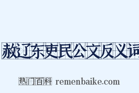 赦辽东吏民公文反义词是什么意思的图片